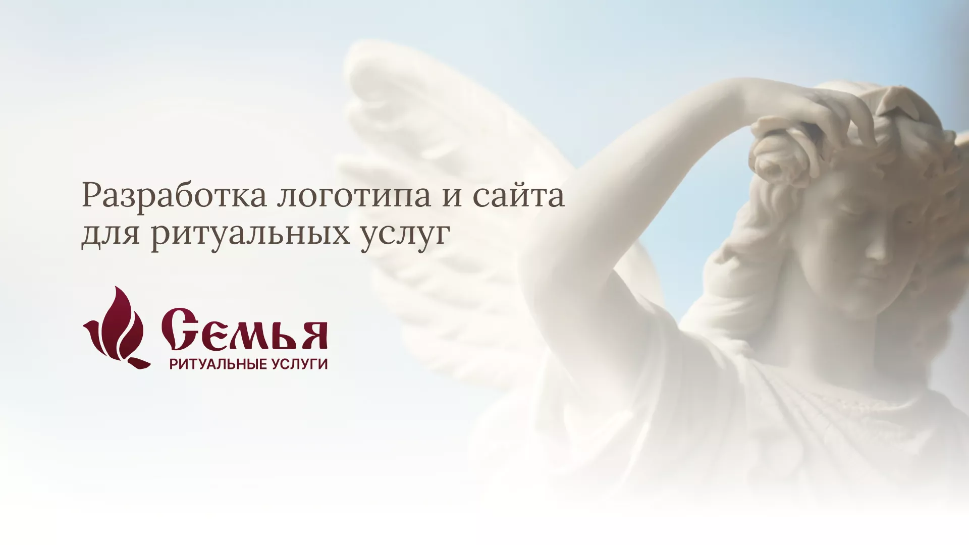 Разработка логотипа и сайта в Вятских Полянах ритуальных услуг «Семья»