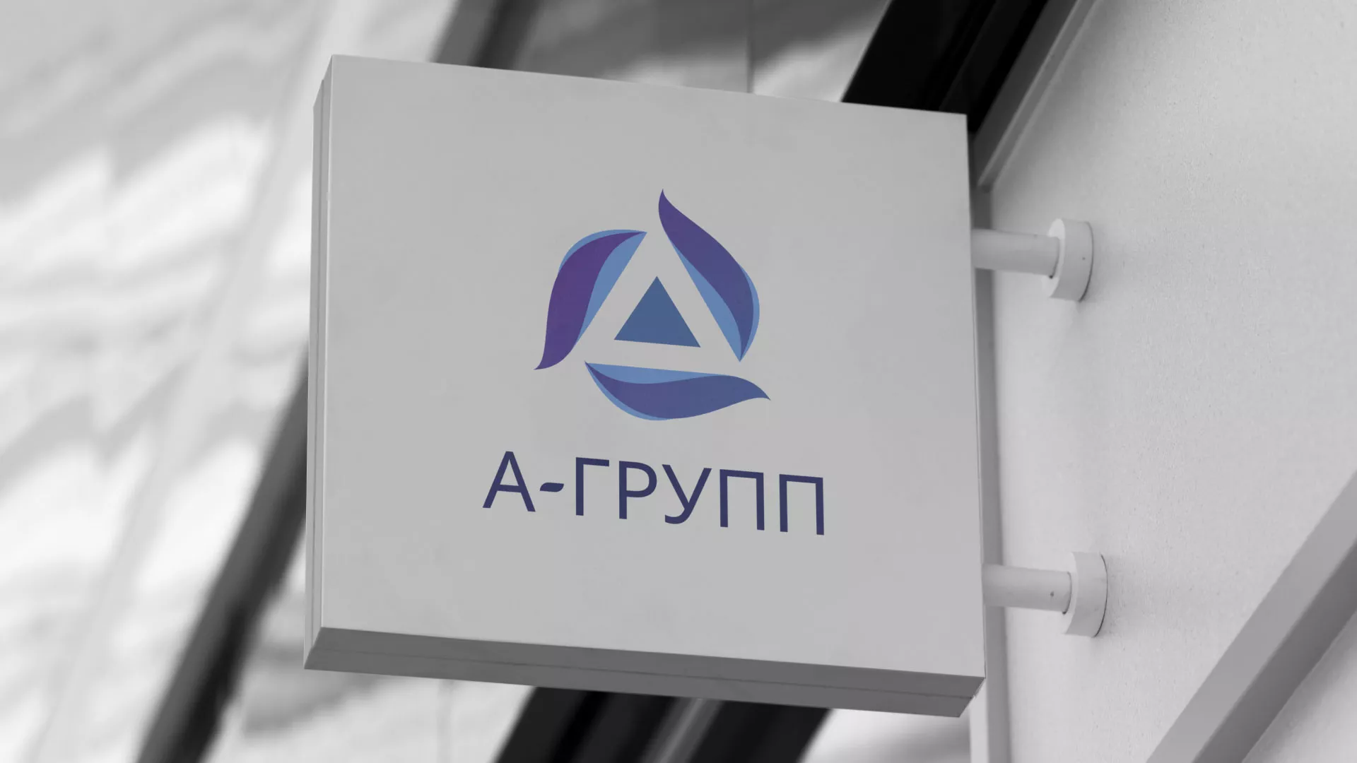 Создание логотипа компании «А-ГРУПП» в Вятских Полянах