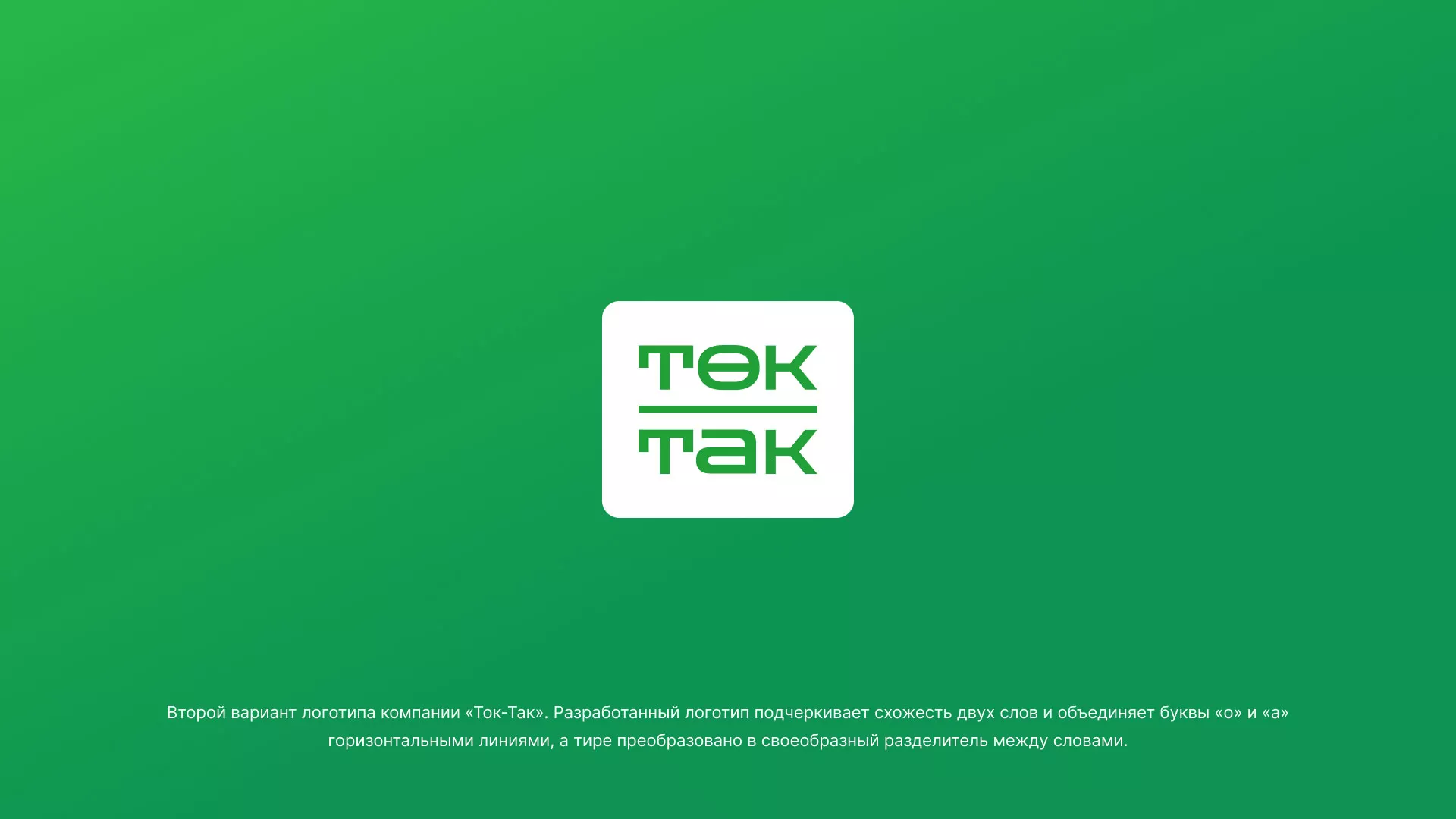 Создание логотипа компании «Ток-Так» в Вятских Полянах