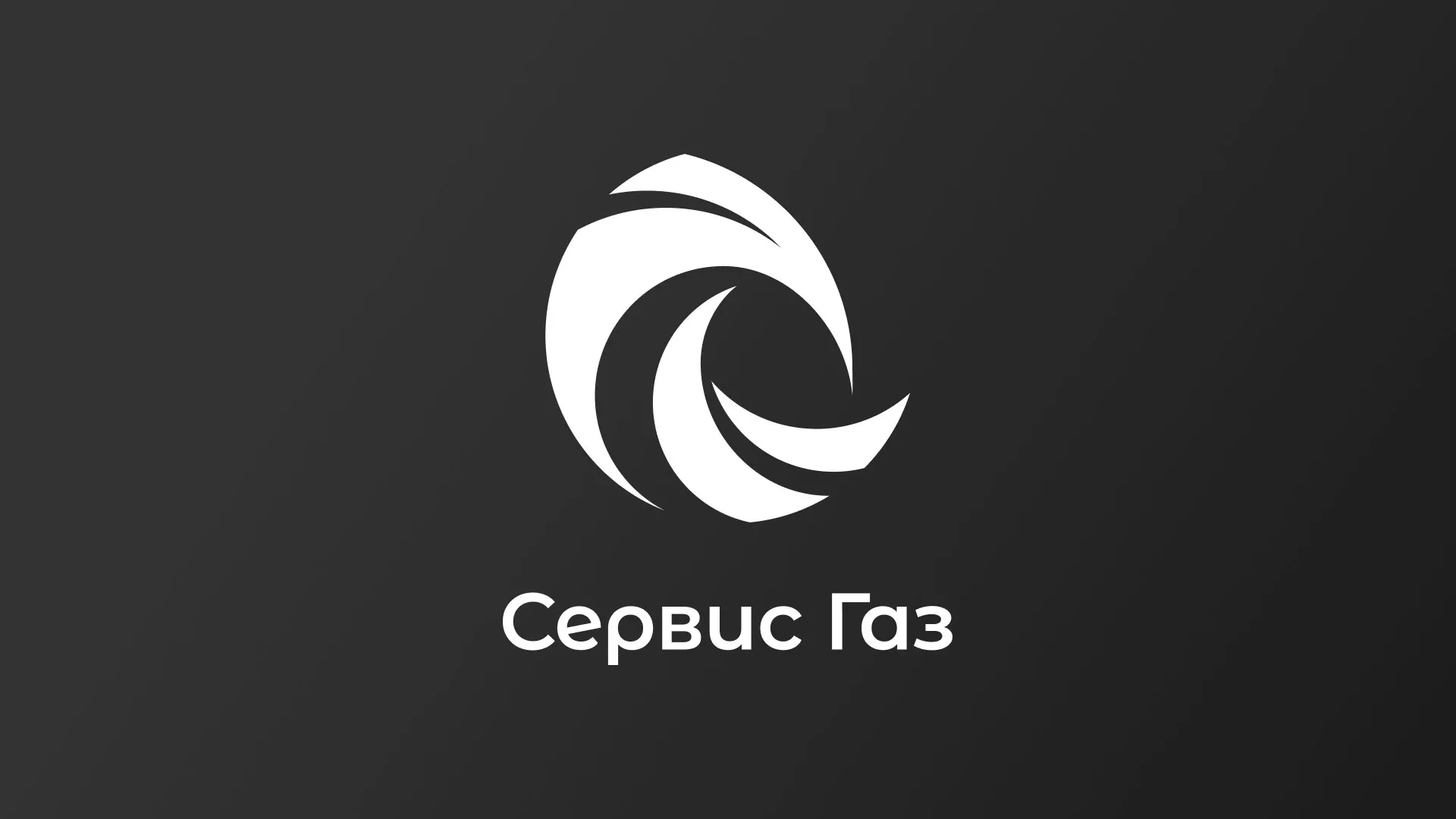 Создание логотипа газовой компании «Сервис Газ» в Вятских Полянах