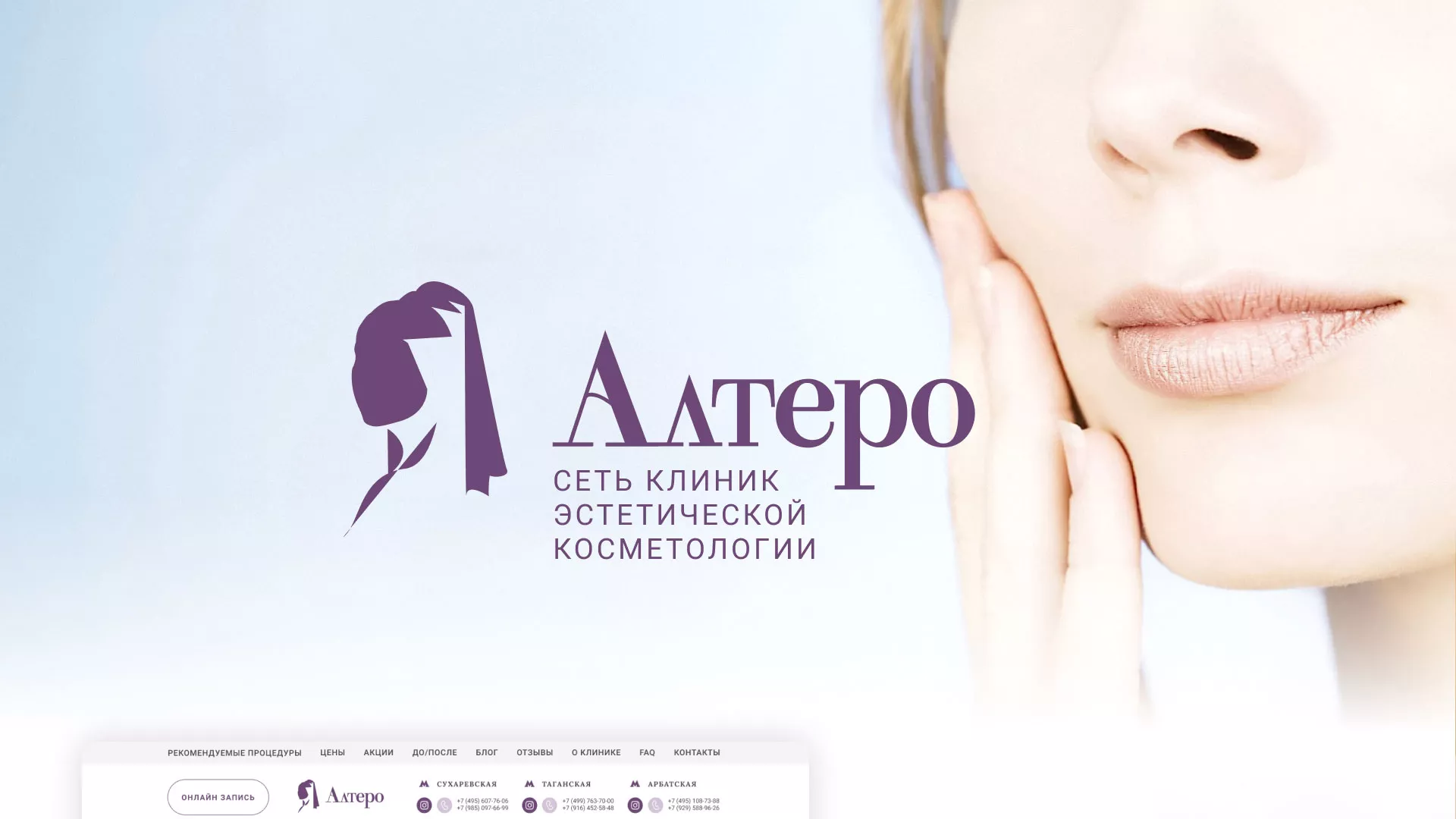 Создание сайта сети клиник эстетической косметологии «Алтеро» в Вятских Полянах