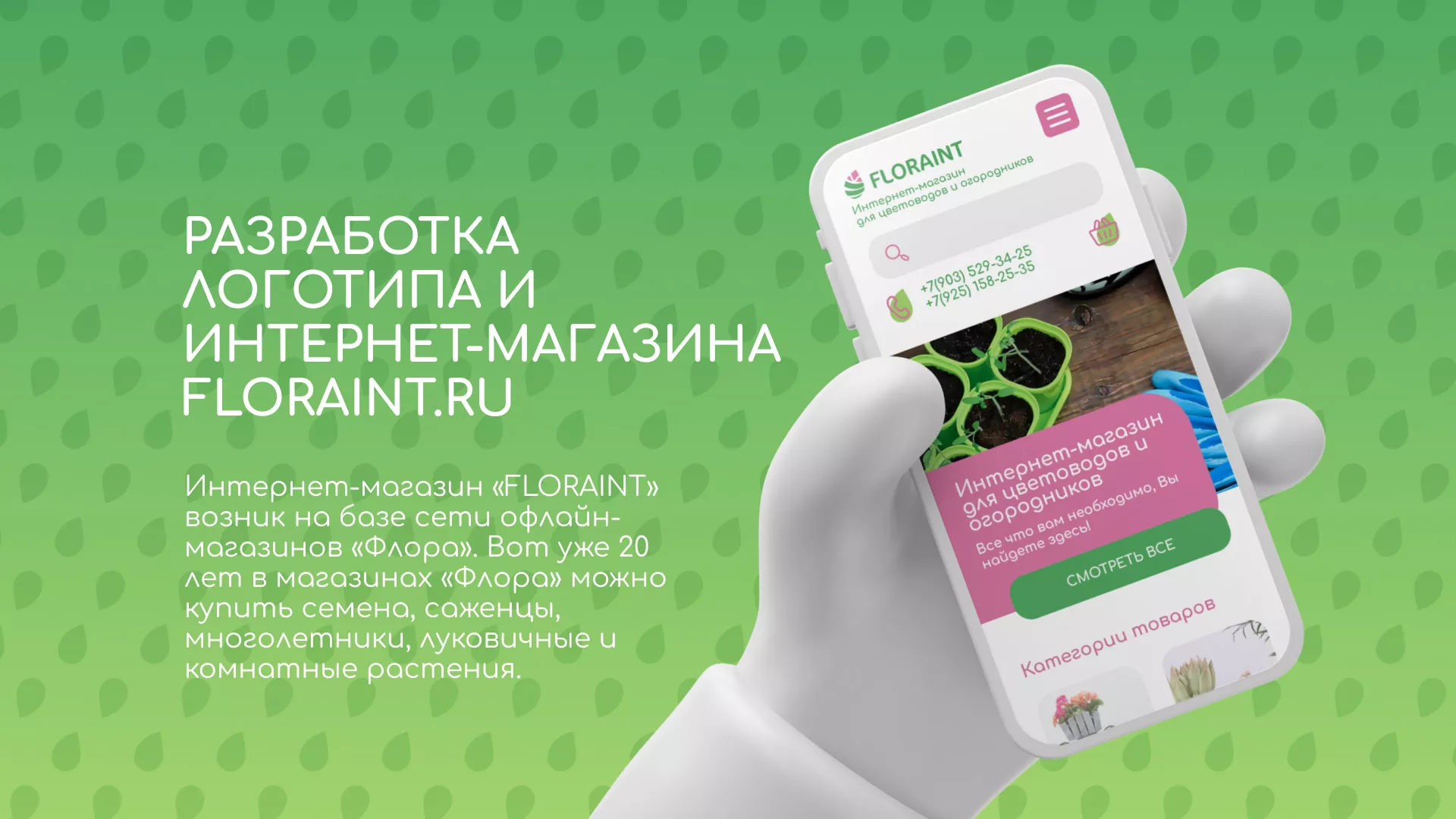 Создание логотипа и интернет-магазина «FLORAINT» в Вятских Полянах