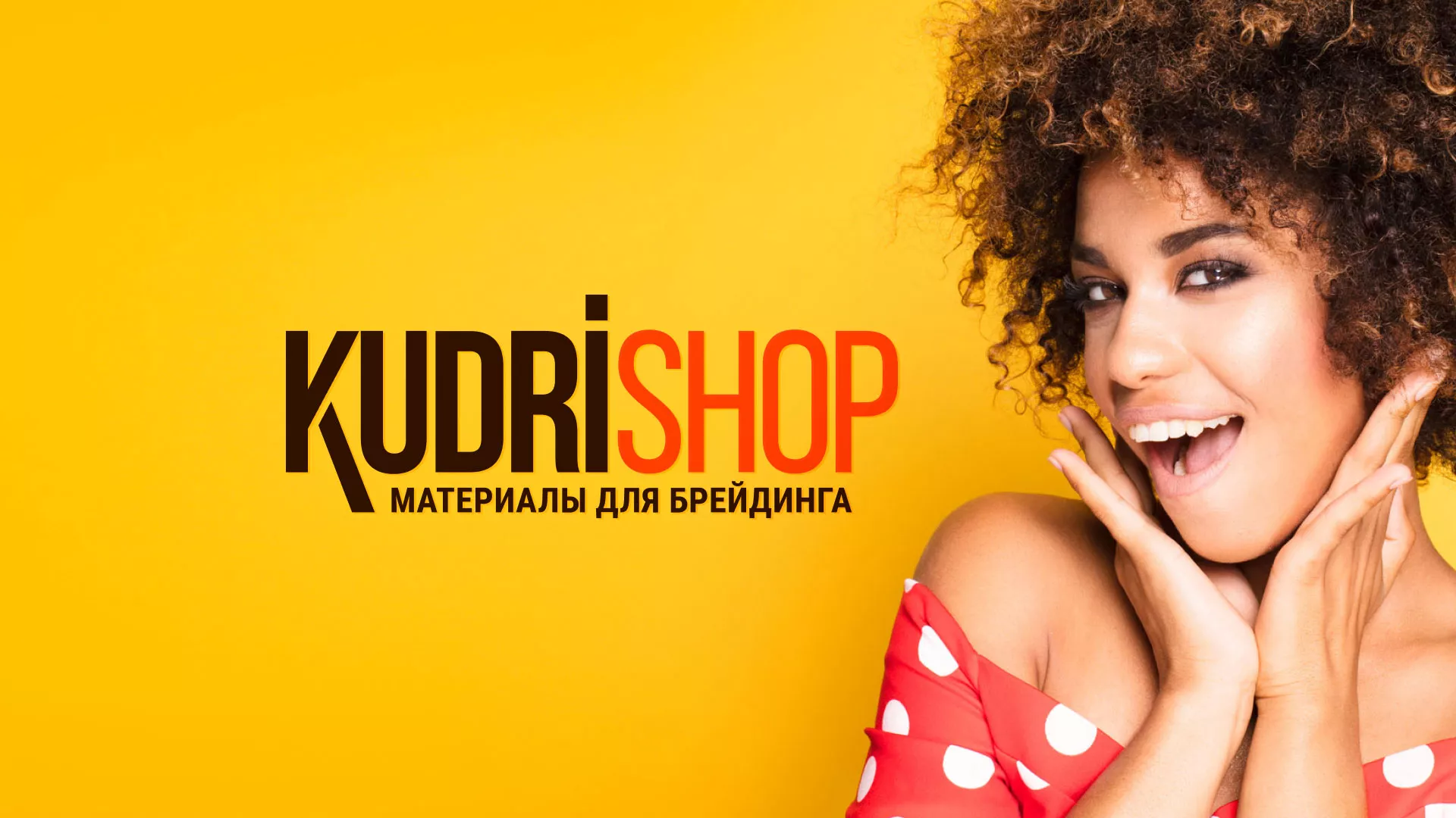 Создание интернет-магазина «КудриШоп» в Вятских Полянах