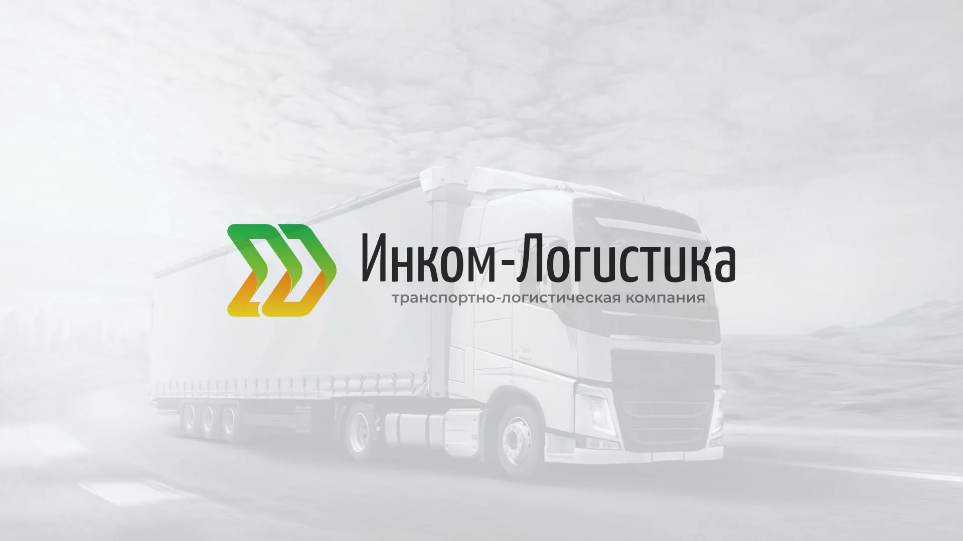 Разработка логотипа и сайта компании «Инком-Логистика» в Вятских Полянах
