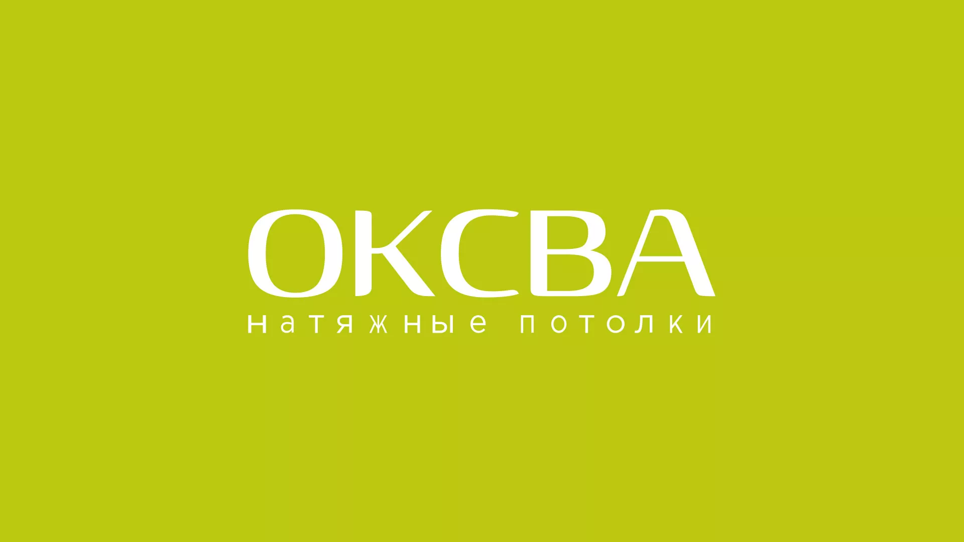 Создание сайта по продаже натяжных потолков для компании «ОКСВА» в Вятских Полянах