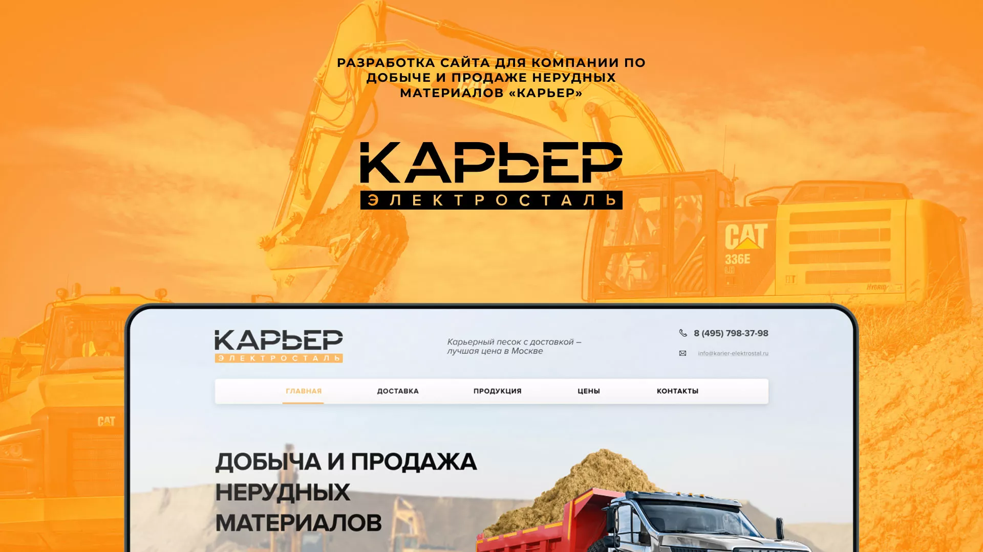 Разработка сайта по продаже нерудных материалов «Карьер» в Вятских Полянах