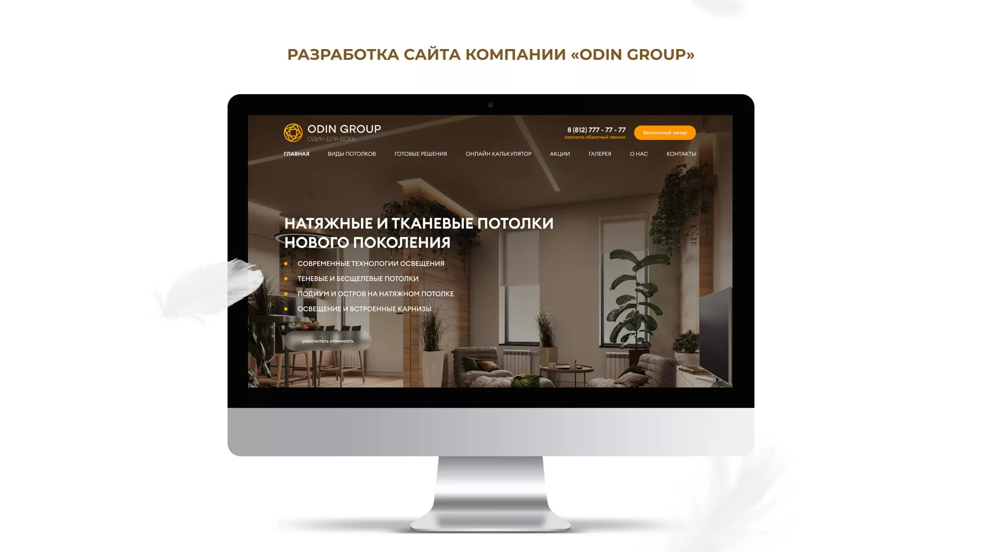 Разработка сайта в Вятских Полянах для компании «ODIN GROUP» по установке натяжных потолков
