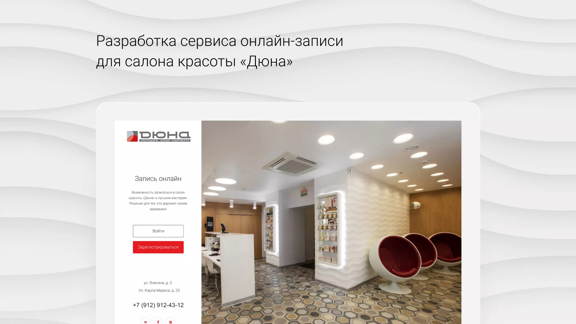 Разработка сервиса онлайн-записи для сети салонов красоты «ДЮНА» в Вятских Полянах