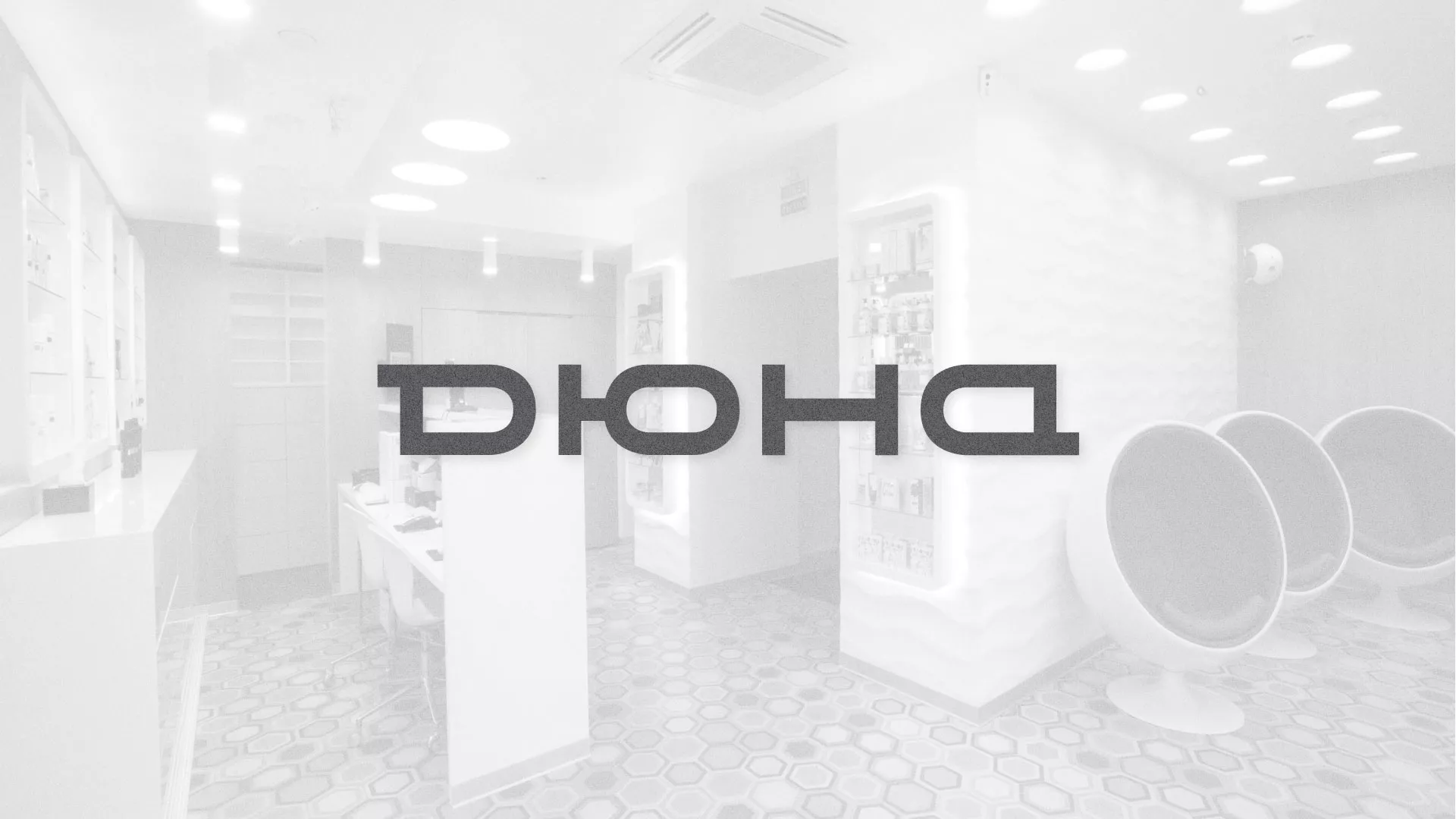 Разработка сервиса онлайн-записи для сети салонов красоты «ДЮНА» в Вятских Полянах