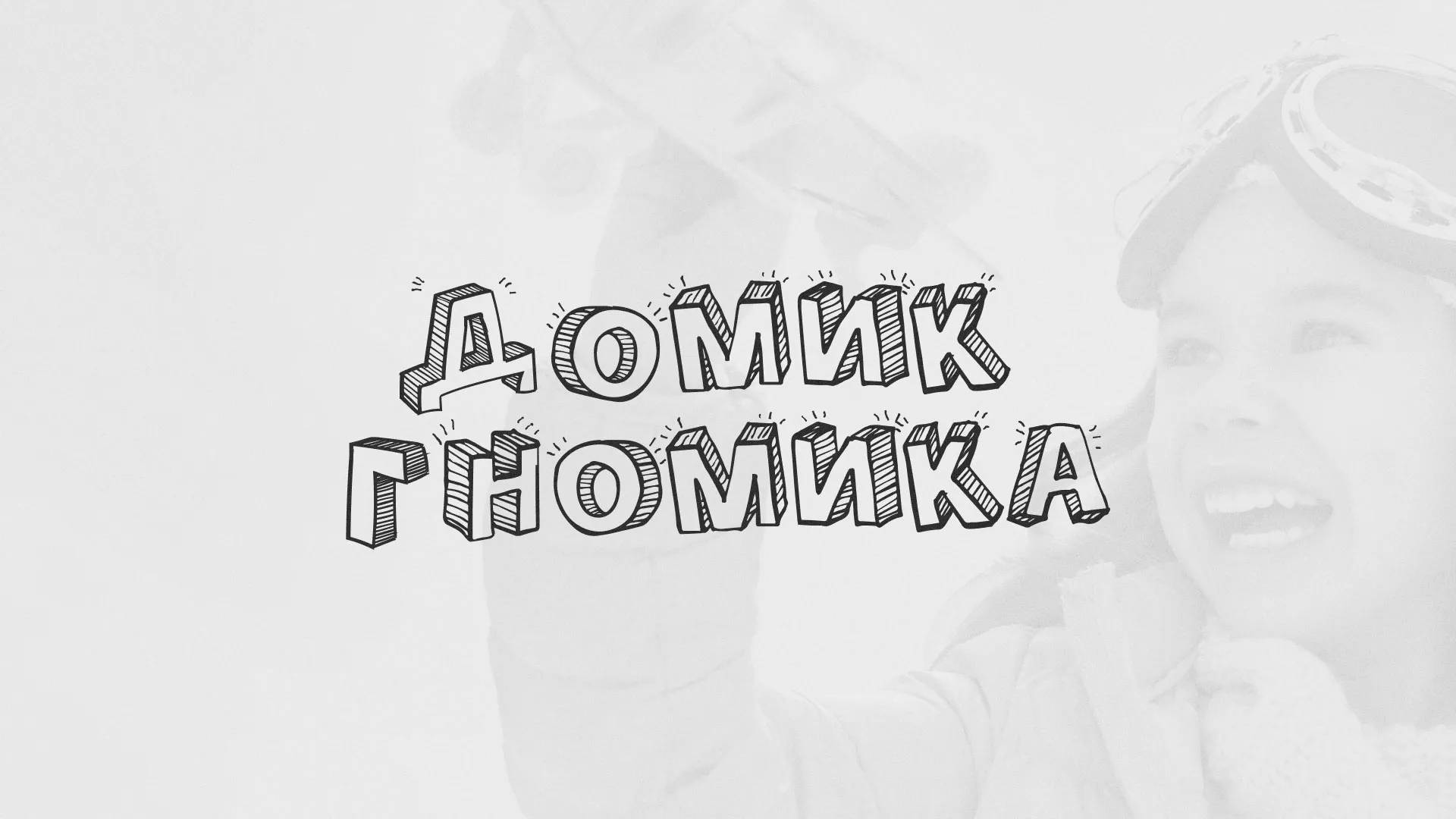 Разработка сайта детского активити-клуба «Домик гномика» в Вятских Полянах