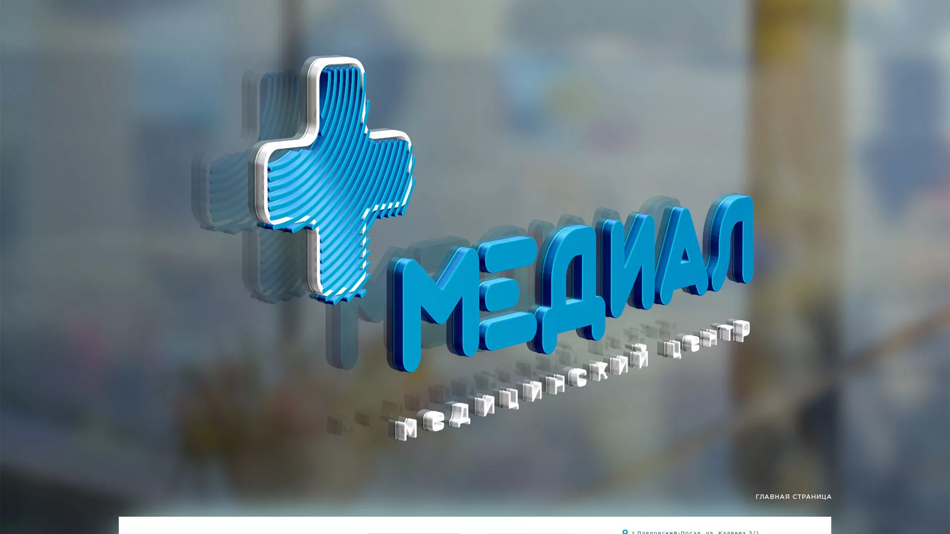 Создание сайта для медицинского центра «Медиал» в Вятских Полянах