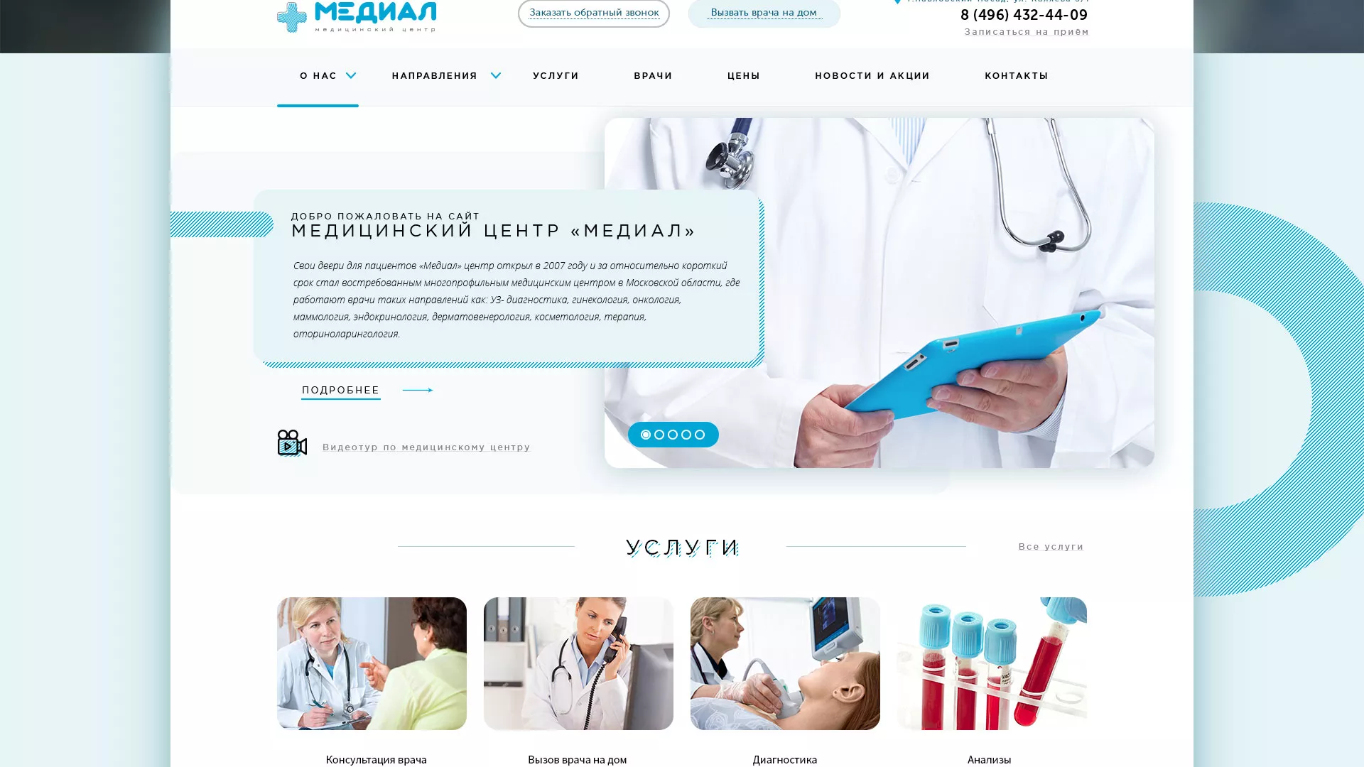 Создание сайта для медицинского центра «Медиал» в Вятских Полянах