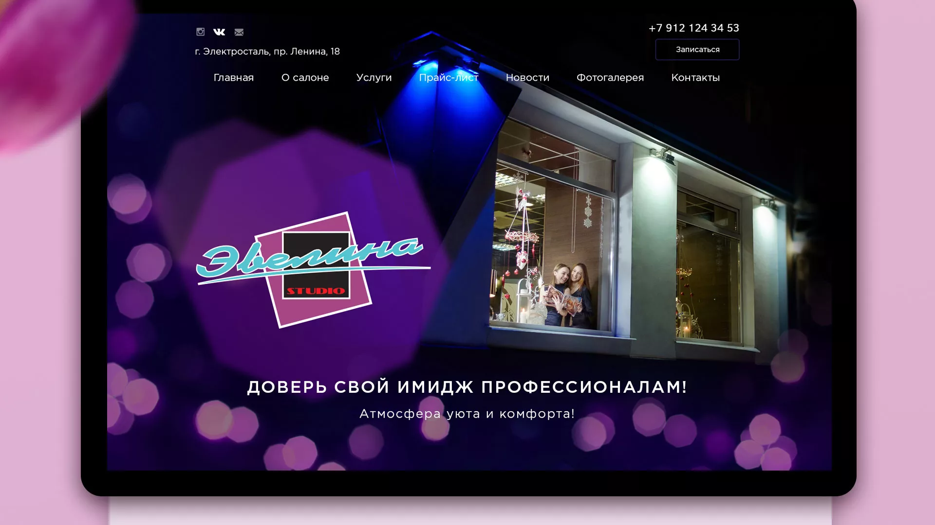 Разработка сайта для салона красоты «Эвелина» в Вятских Полянах
