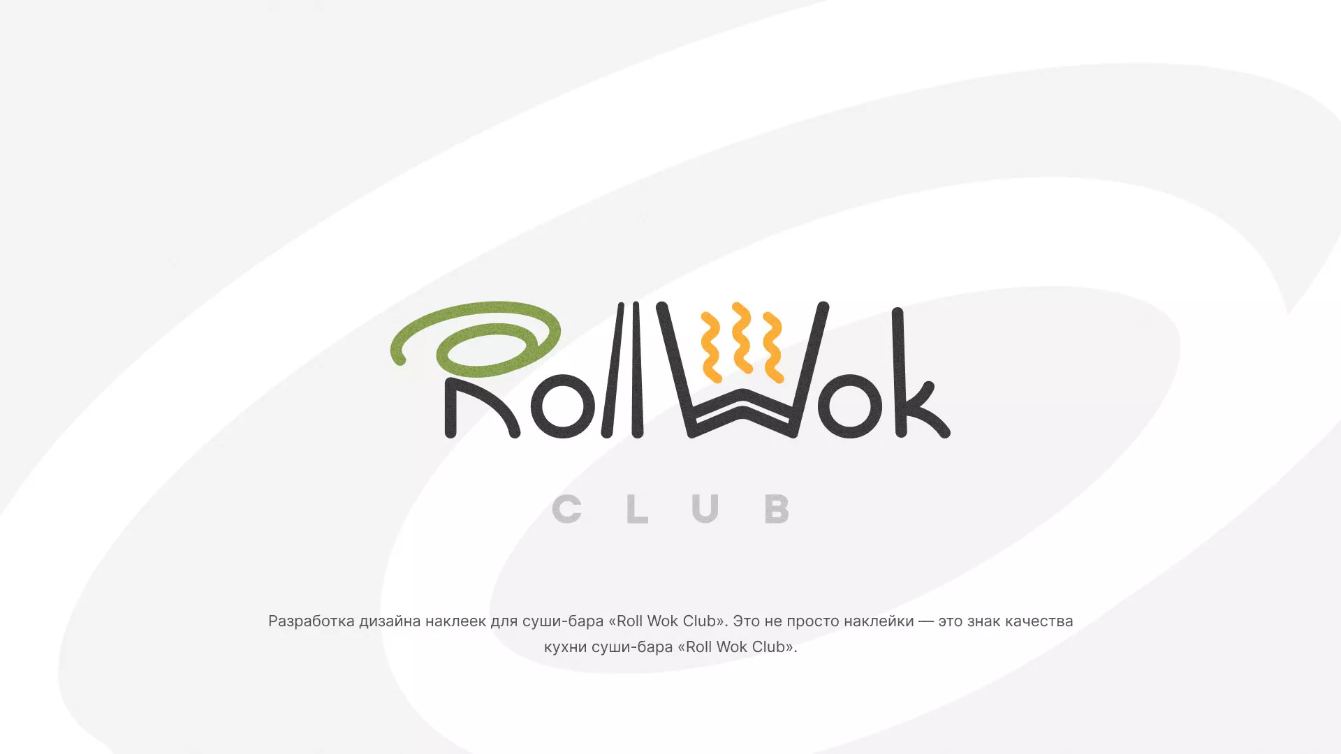Разработка наклеек для суши-бара «Roll Wok Club» в Вятских Полянах