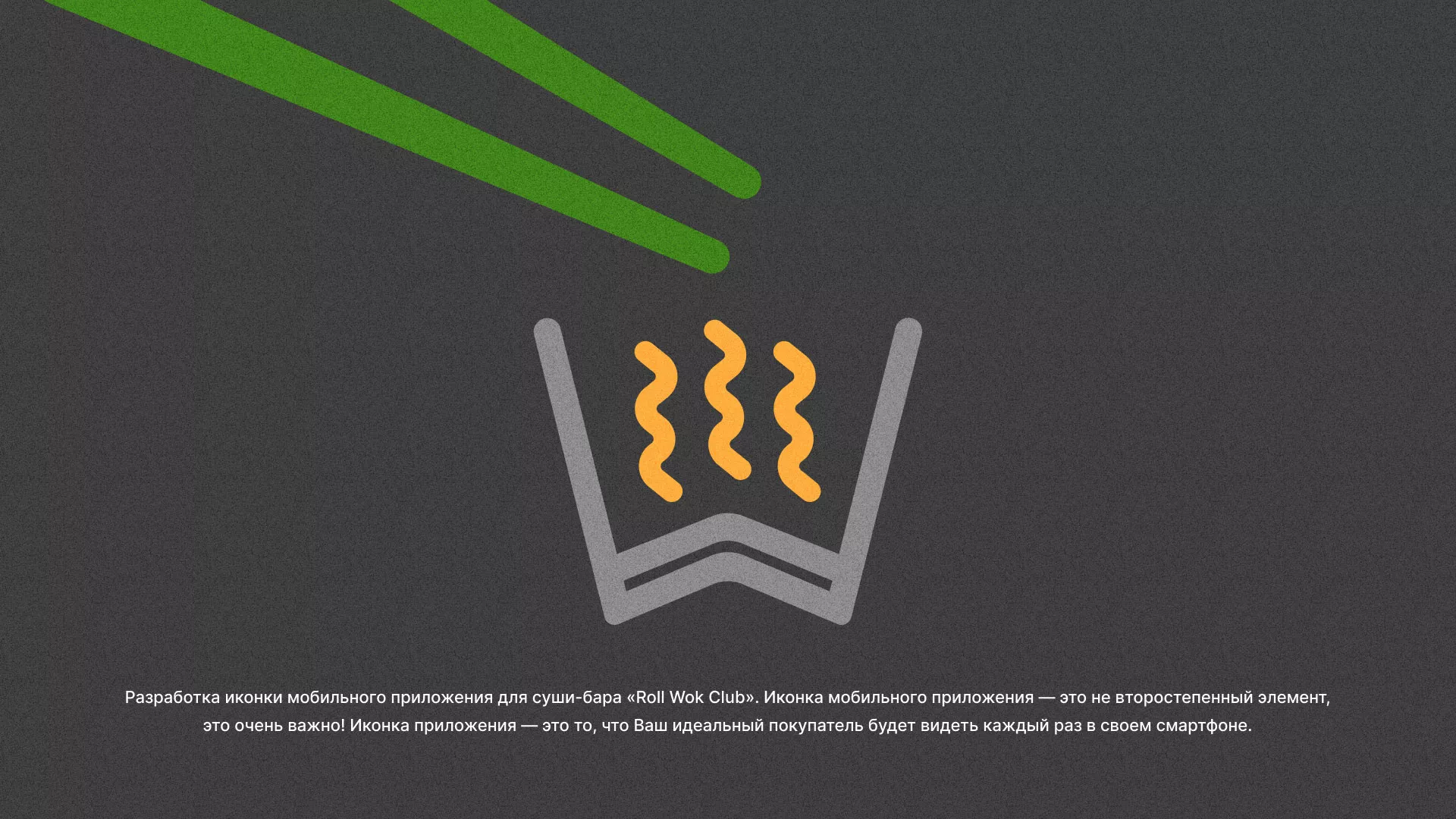 Разработка иконки приложения суши-бара «Roll Wok Club» в Вятских Полянах