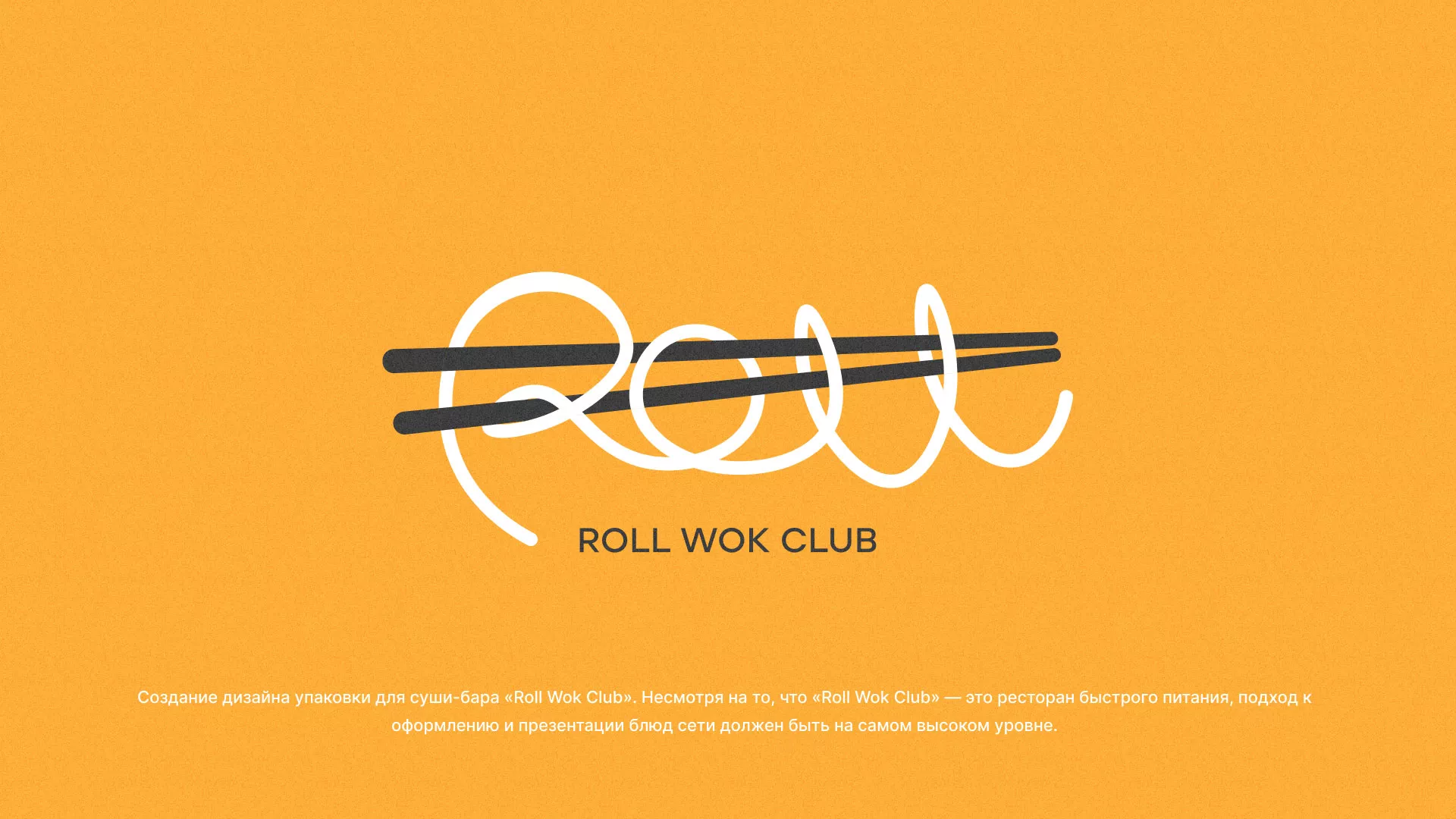 Создание дизайна упаковки суши-бара «Roll Wok Club» в Вятских Полянах